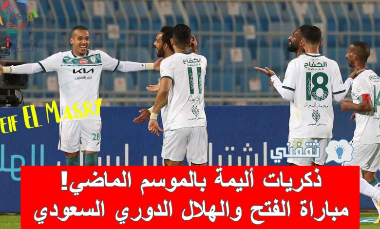 LIVE| متابعة نتيجة مباراة الفتح والهلال الدوري السعودي (82 دقيقة.. ضغط عالي من الزعيم)