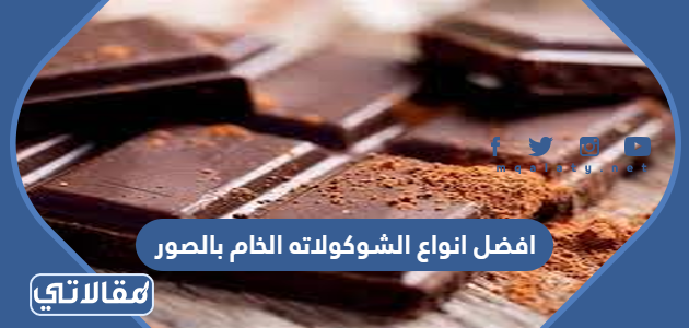 افضل انواع الشوكولاته الخام بالصور في السعودية 2023