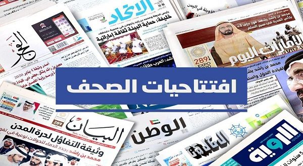 برق الإمارات.. أبرز ما جاء في افتتاحيات الصحف المحلية اليوم