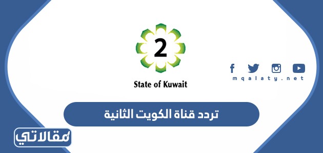 تردد قناة الكويت الثانية الجديد 2022 على نايل سات وعربسات