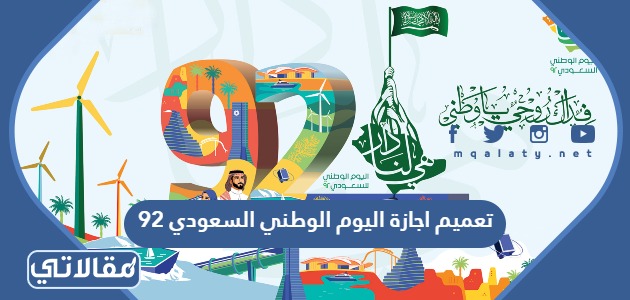 تعميم اجازة اليوم الوطني السعودي 92
