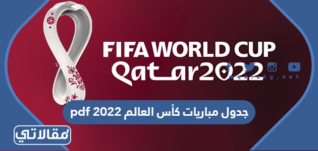 جدول مباريات كأس العالم 2022 PDF