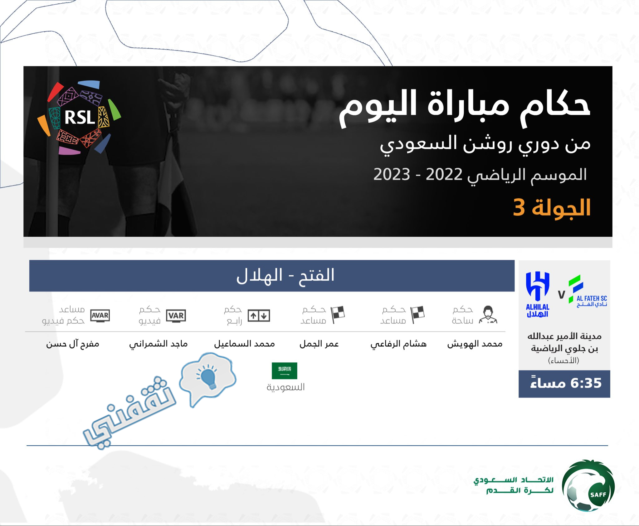 حكم مباراة الفتح والهلال في افتتاح مباريات الجولة الثالثة من دوري روشن السعودي للمحترفين 2023