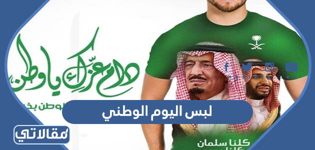 صور لبس اليوم الوطني السعودي 92 جديدة ومميزة