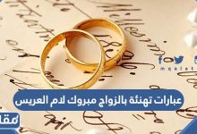عبارات تهنئة بالزواج مبروك لام العريس مكتوبة مع الصور