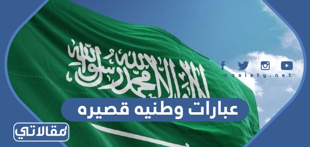 عبارات وطنيه قصيره في اليوم الوطني السعودي