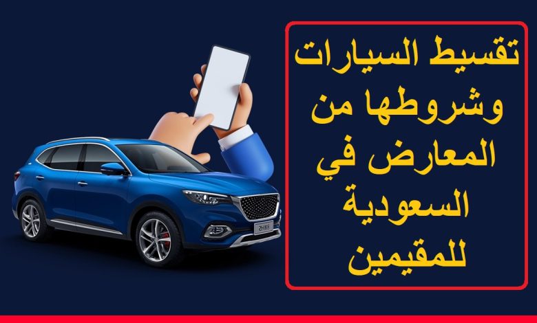 عروض التقسيط سيارات في السعودية على مختلف الماركات بتقسيط يناسبك بالمملكة