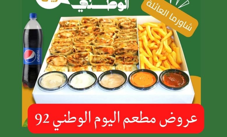 عروض مطاعم اليوم الوطني 92 السعودية عروض مطاعم الرياض 2022
