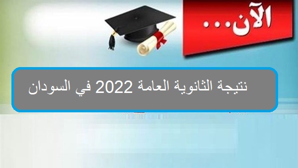 معرفة نتيجة الثانوية العامة 2022 في السودان الأن لجميع الولايات برقم جلوس الطالب