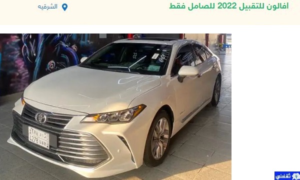 سيارت للتقبيل في السعودية