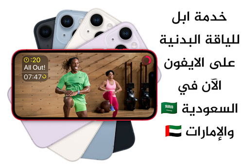 إطلاق خدمة ابل للياقة البدنية Fitness Plus على الايفون في السعودية والإمارات