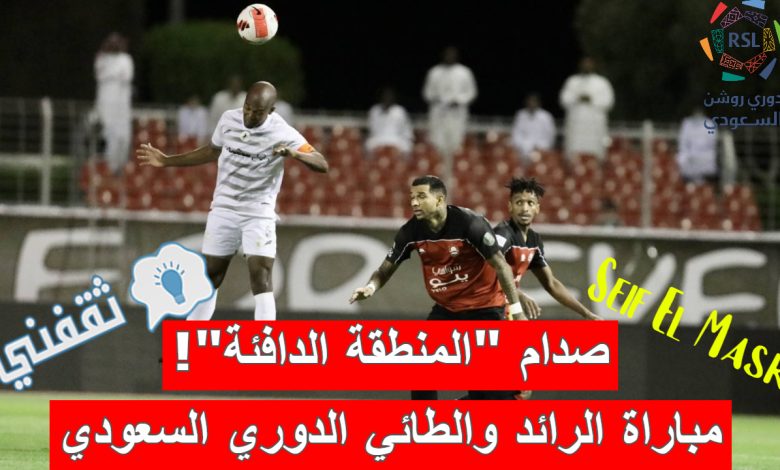 LIVE| متابعة نتيجة مباراة الرائد والطائي الدوري السعودي (توقف اللقاء الآن)