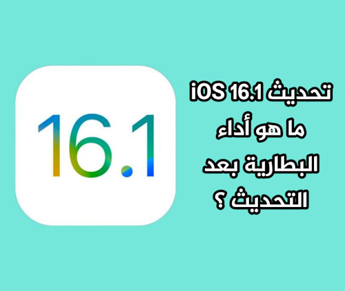 تحديث iOS 16.1 - ما هو أداء البطارية بعد التحديث ؟