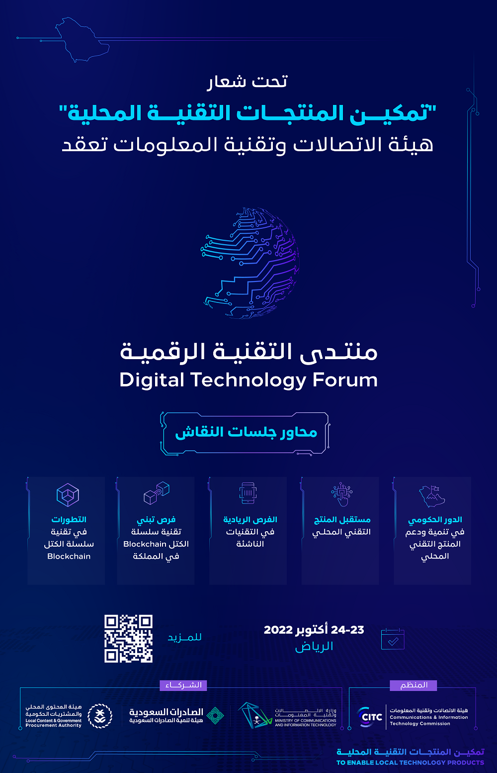 هيئة الاتصالات السعودية تعقد منتدى التقنية الرقمية 2022 يوم غد الأحد