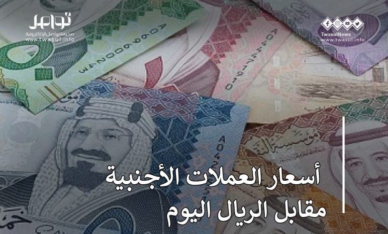 أسعار العملات الأجنبية أمام الريال اليوم