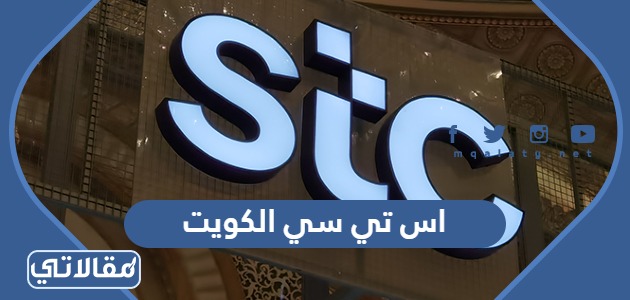 اس تي سي الكويت stc.com.kw افضل العروض وتفاصيل الباقات وطرق الدفع