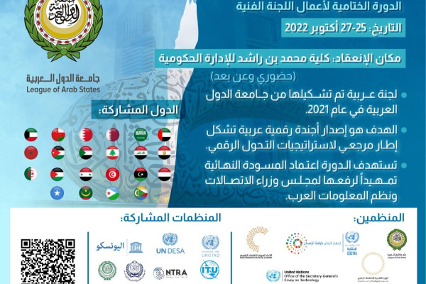 الإمارات تستضيف المؤتمر التشاوري واجتماعات الخبراء حول الأجندة الرقمية العربية والمنتدى العربي العالمي للتعاون الرقمي والتنمية