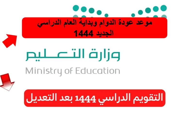 التقويم الدراسي 1444 بعد التعديل فى السعودية وبداية اختبارات الفصل الدراسي الأول وموعد الاجازة المطولة