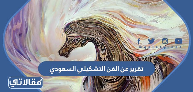 تقرير عن الفن التشكيلي السعودي جاهز للتحميل والطباعة