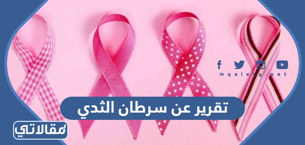 تقرير عن سرطان الثدي كامل مع المراجع pdf