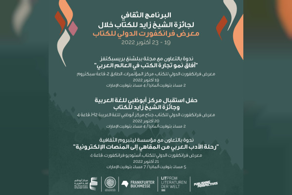 جائزة الشيخ زايد للكتاب"تكشف عن برنامجها الثقافي في معرض فرانكفورت الدولي للكتاب 2022