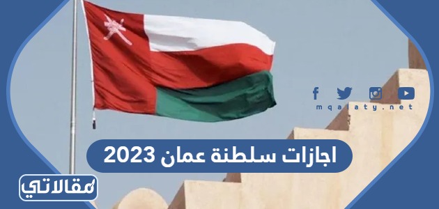 جدول اجازات سلطنة عمان 2023 كامل