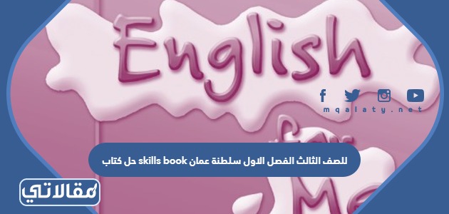 حل كتاب skills book للصف الثالث الفصل الاول سلطنة عمان pdf