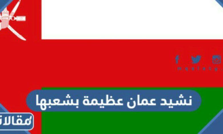 كلمات نشيد عمان عظيمة بشعبها مكتوبة
