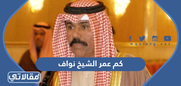 كم عمر الشيخ نواف الاحمد الجابر الصباح
