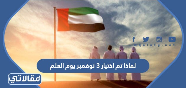 لماذا تم اختيار 3 نوفمبر يوم العلم الاماراتي
