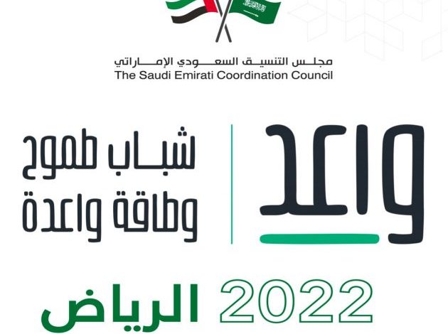 وزارة الرياضة تنظم يوم الخميس المقبل الملتقى السنوي الأول للشباب السعودي والإماراتي “واعد”