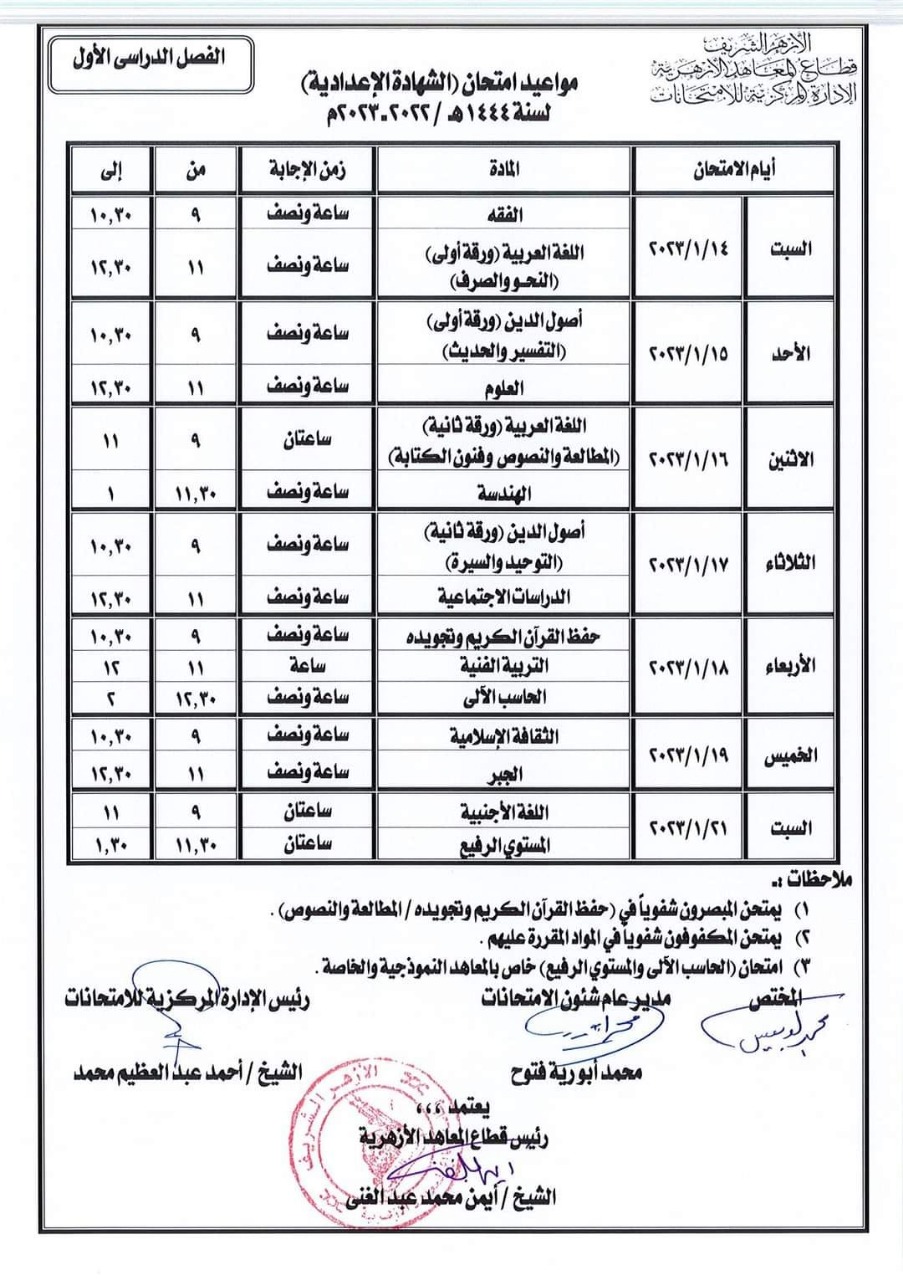 الأزهر الشريف: جدول امتحانات الدور الأول للمرحلة الإعدادية للعام الدراسي 1444 هـ / 2022 - 2023 م. 