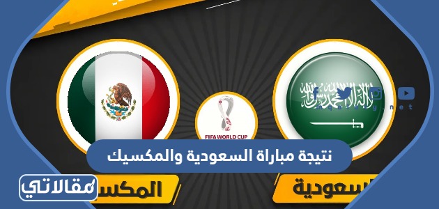 نتيجة مباراة السعودية والمكسيك في كأس العالم 2022