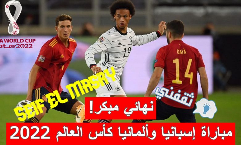 LIVE| لحظة بلحظة.. متابعة نتيجة مباراة إسبانيا وألمانيا كأس العالم فيفا قطر 2022 (نهاية الشوط الأول.. وروديجر يهدر الهدف الأول!)
