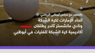 إطلاق أول أكاديمية لكرة الشبكة المفتوحة للفتيات في أبوظبي. الصورة من مكتب أبوظبي الإعلامي