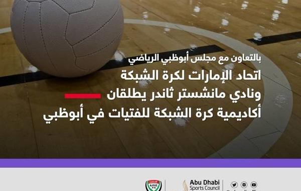 إطلاق أول أكاديمية لكرة الشبكة المفتوحة للفتيات في أبوظبي. الصورة من مكتب أبوظبي الإعلامي