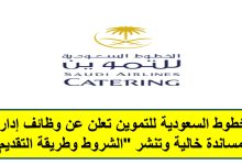 التسجيل فى وظائف الخطوط السعودية للتموين شروط التقديم في وظائف الخطوط السعودية للتموين والتخصصات المطلوبة