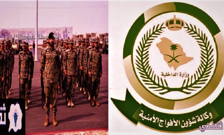 «الداخلية السعودية» تعلن سلم رواتب الأفواج الأمنية 1444 وفق الدرجة العسكرية ورابط التقديم للسعوديين عبر "أبشر- توظيف" 2022-2023