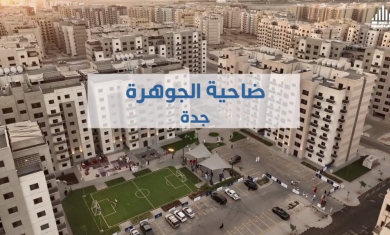 الوطنية للإسكان تطلق فعاليات متنوعة لمستفيدي ضاحية الجوهرة في جدة