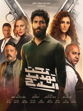 اليوم.. صناع فيلم «تحت تهديد السلاح» يحتفلون بعرضه الخاص في مصر