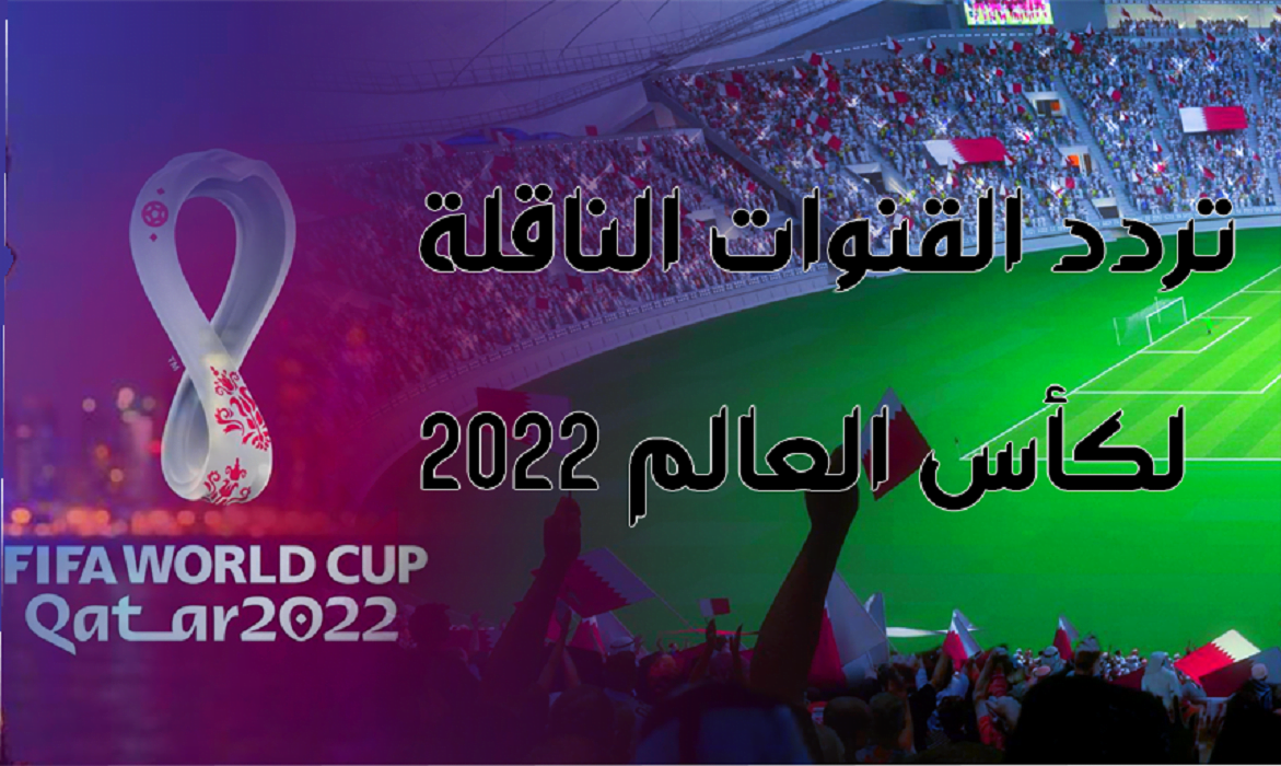 تردد قناة الكاس 1 على النايل سات التي تبث مباريات مونديال 2022 في قطر على مختلف الأقمار الصناعية 2 22/11/2022 - 19:50