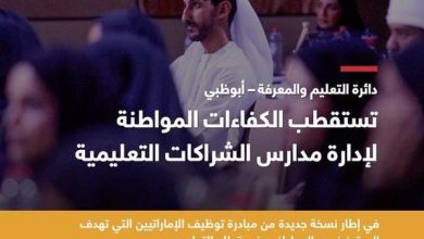 دائرة التعليم والمعرفة تستقطب الكفاءات الإماراتية الخبيرة لقيادة مدارس الشراكات التعليمية في أبوظبي. الصورة من مكتب أبوظبي الإعلامي