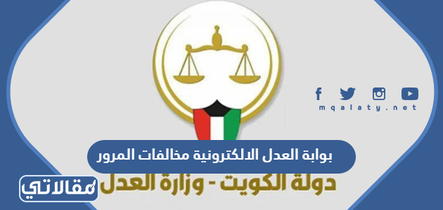 رابط بوابة العدل الالكترونية مخالفات المرور moj.gov.kw