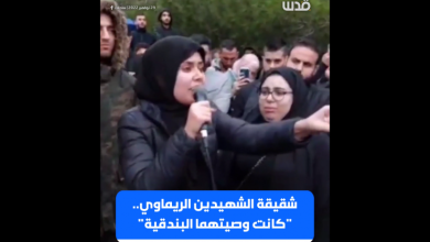 شقيقة الشهيدين ظافر وجواد الريماوي: وصيتهما كانت دائماً "لا تتركوا البارودة"