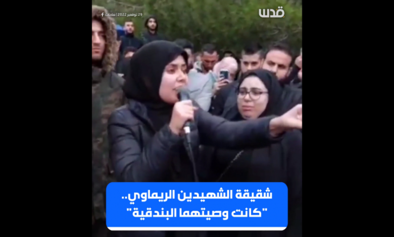 شقيقة الشهيدين ظافر وجواد الريماوي: وصيتهما كانت دائماً "لا تتركوا البارودة"