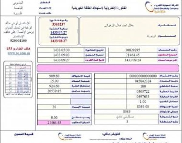 طريقة الاستعلام عن فاتورة الكهرباء السعودية وكيفية سداد الفاتورة إلكترونيا