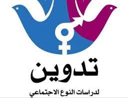 مركز تدوين لدراسات النوع الاجتماعي: 151 حالة قتل أو انتحار لسيدات وفتيات خلال عام