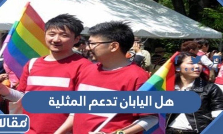 هل اليابان تدعم المثلية - موقع مقالاتي