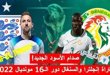 LIVE| لحظة بلحظة متابعة نتيجة مباراة إنجلترا والسنغال دور الـ16 كأس العالم قطر 2022 (78 دقيقة.. اقتناع ورضا!)