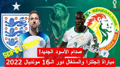 LIVE| لحظة بلحظة متابعة نتيجة مباراة إنجلترا والسنغال دور الـ16 كأس العالم قطر 2022 (78 دقيقة.. اقتناع ورضا!)